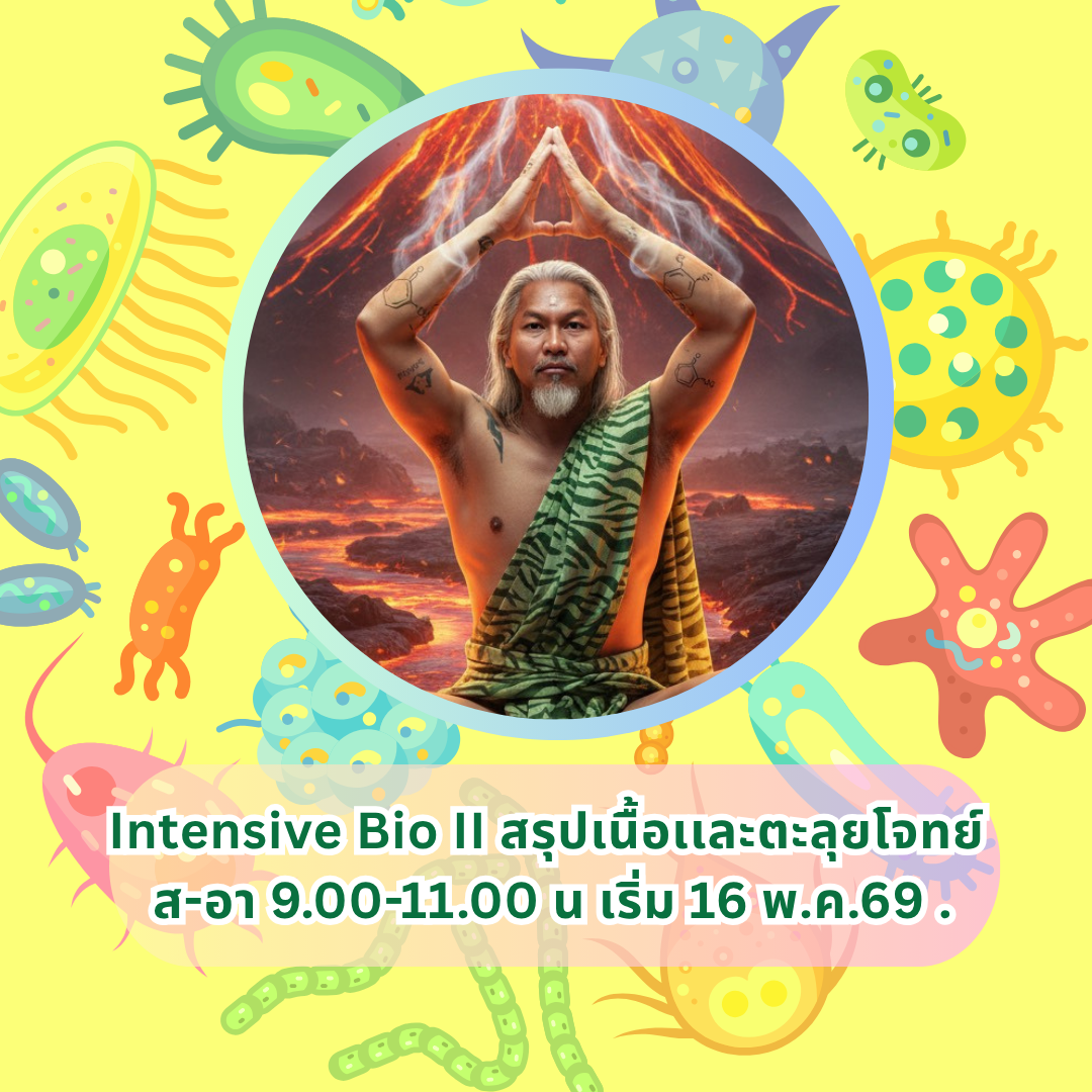 ตะลุยโจทย์ชีวะ2  Intensive bio 2