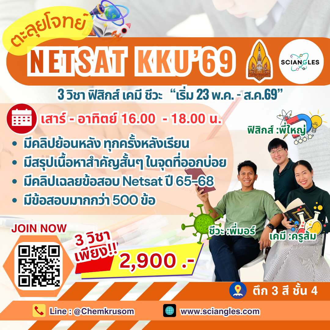 ตะลุยโจทย์NETSAT 69 