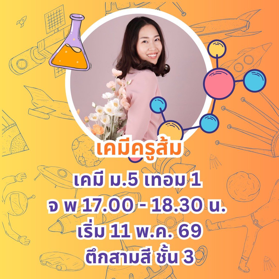 เคมี ม.5 เทอม 1 จันทร์ พุธ