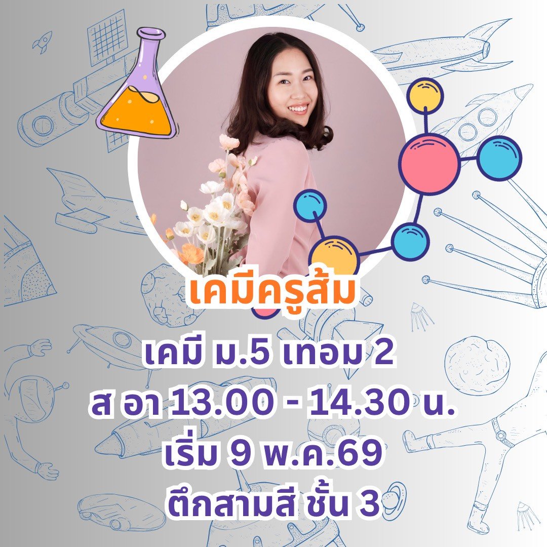 เคมี ม.5 เทอม 2 รอบเสาร์ อาทิตย์ 13.00-14.30 น