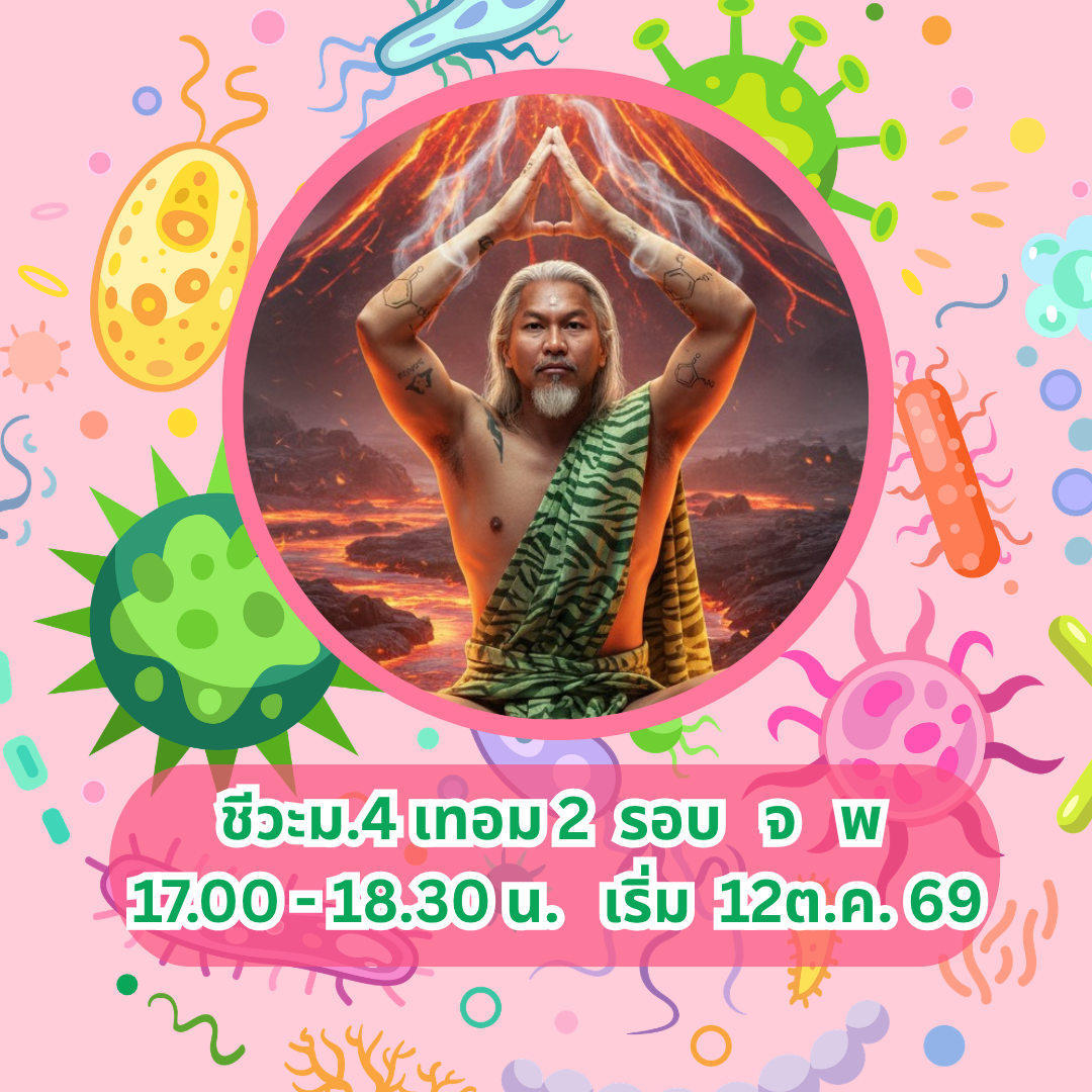 ชีวะ ม.4 เทอม 2 จ พ 17.00