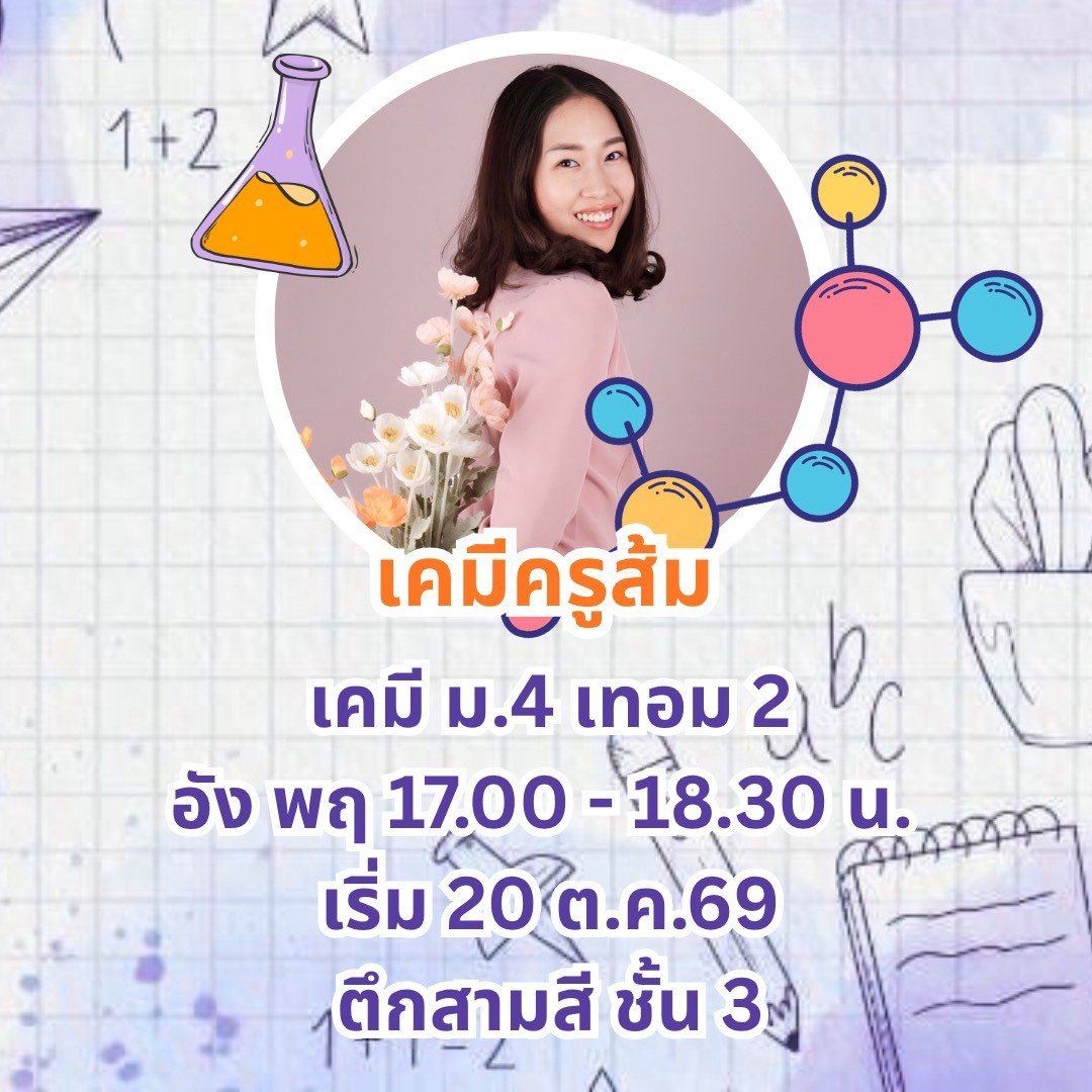 เคมี ม.4 เทอม 2 รอบอังคาร พฤหัส