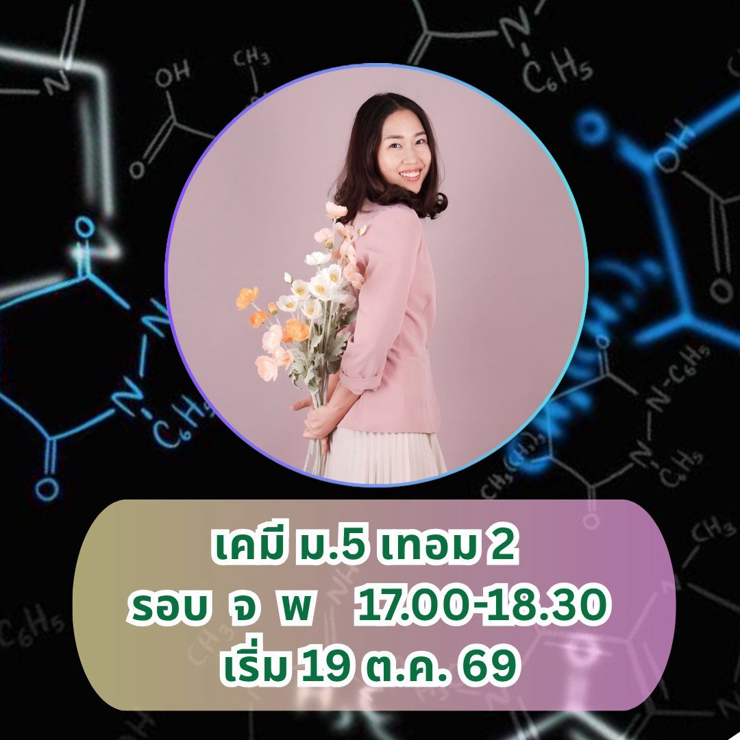 เคมี ม.5 เทอม 2 รอบ จันทร์-พุธ 17.00-18.30 น