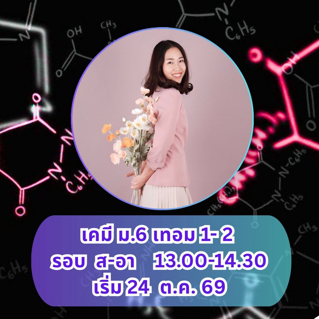 เคมี ม.6 เสาร์ อาทิตย์ (13:00-14:30)